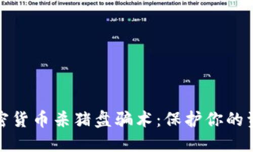 揭露加密货币杀猪盘骗术：保护你的资产安全