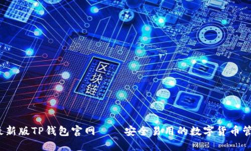 2022最新版TP钱包官网——安全易用的数字货币管理工具