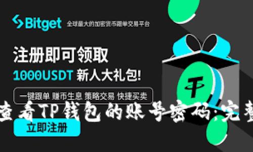 如何查看TP钱包的账号密码：完整指南