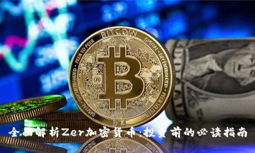 全面解析Zer加密货币：投资前的必读指南