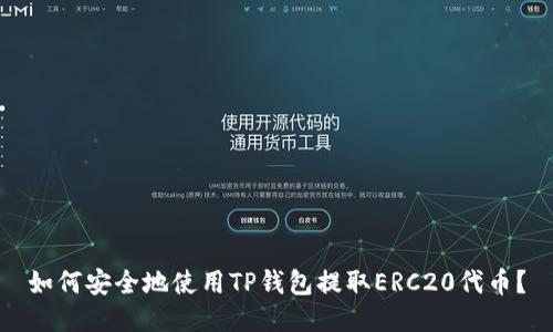 如何安全地使用TP钱包提取ERC20代币？