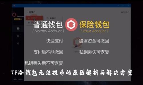 TP冷钱包无法提币的原因解析与解决方案