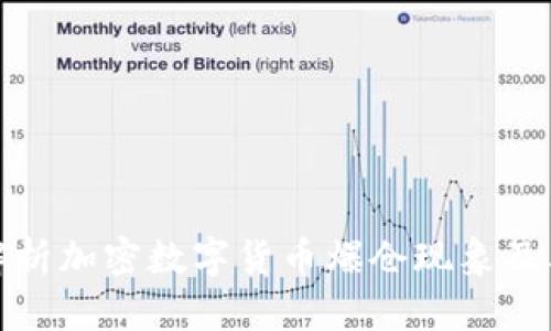 深入解析加密数字货币爆仓现象及其影响