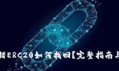 TP钱包转错ERC20如何找回？完整指南与解决方案