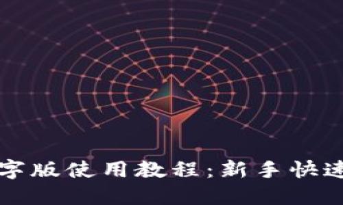 TP钱包文字版使用教程：新手快速上手指南