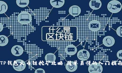 TP钱包火币链挖矿攻略：简单易懂的入门指南