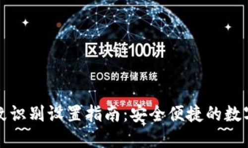 TP钱包指纹识别设置指南：安全便捷的数字资产管理