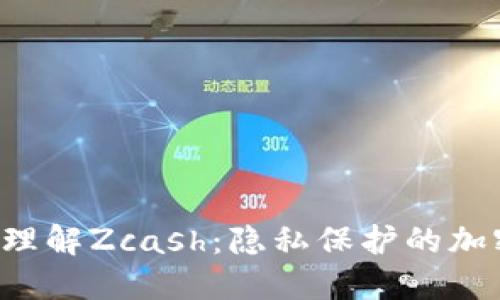  深入理解Zcash：隐私保护的加密货币