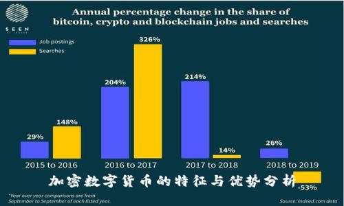 加密数字货币的特征与优势分析