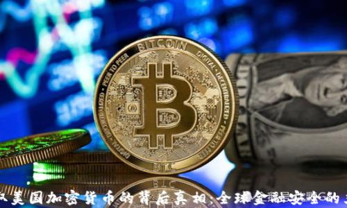 
朝鲜盗取美国加密货币的背后真相：全球金融安全的严峻挑战