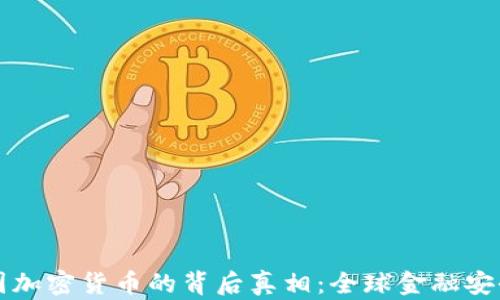 
朝鲜盗取美国加密货币的背后真相：全球金融安全的严峻挑战