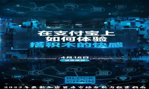 
2023年最新加密货币市场分析与投资指南