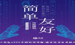 TP钱包2048个助记词详解：安全性与使用技巧