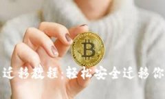 TP钱包一键迁移教程：轻松安全迁移你的数字资产