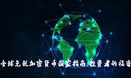 全球免税加密货币国家指南：投资者的福音