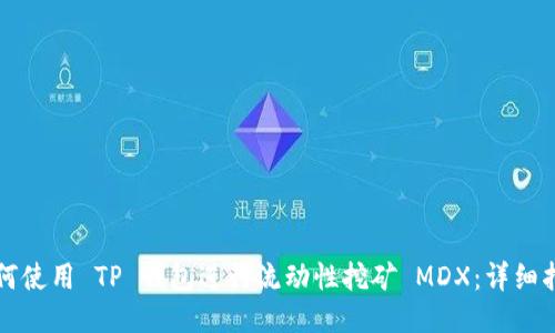 如何使用 TP 钱包进行流动性挖矿 MDX：详细指南