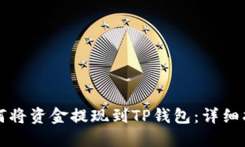 如何将资金提现到TP钱包：详细指南