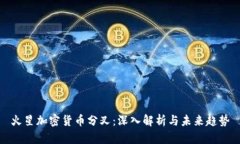 火星加密货币分叉：深入解析与未来趋势