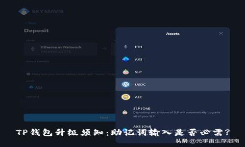 TP钱包升级须知：助记词输入是否必需?