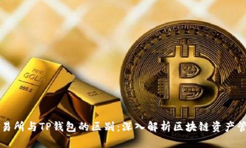 交易所与TP钱包的区别：深入解析区块链资产管理