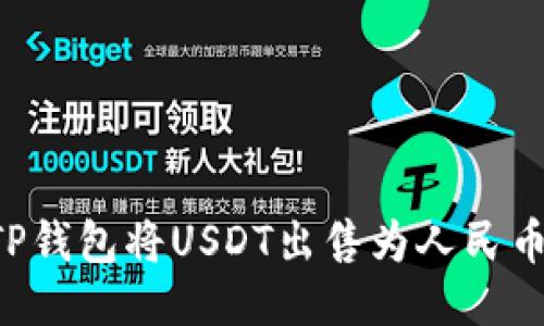 如何通过TP钱包将USDT出售为人民币：详细指南