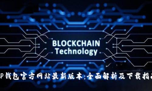 TP钱包官方网站最新版本：全面解析及下载指南