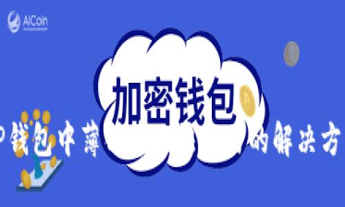 TP钱包中薄饼币无法交易的解决方法