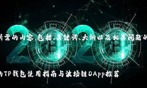 以下是您所需的内容，包括、关键词、大纲以及相关问题的详细介绍。

1. 

简单易懂的TP钱包使用指南与波场链DApp推荐