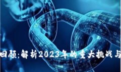 加密货币回顾：解析2023年的重大挑战与未来趋势