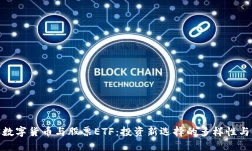 加密数字货币与股票ETF：投资新选择的多样性与机遇