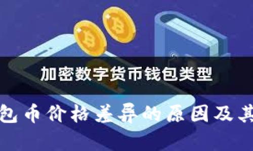 探寻TP钱包币价格差异的原因及其背后机制