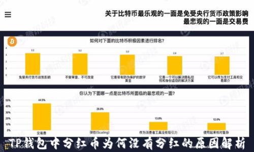 
TP钱包中分红币为何没有分红的原因解析