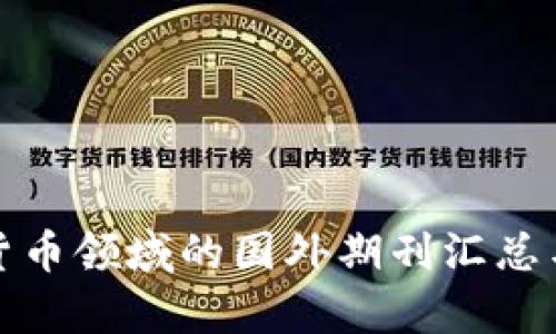 加密货币领域的国外期刊汇总与分析