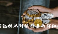 TP钱包提现到银行卡的详细攻略