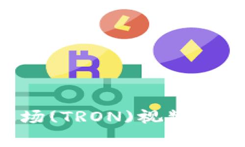 如何在TP钱包中下载波场(TRON)视频：详细指南与常见问题解答