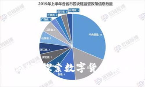 加密货币经济论坛：探索数字货币未来的趋势与挑战