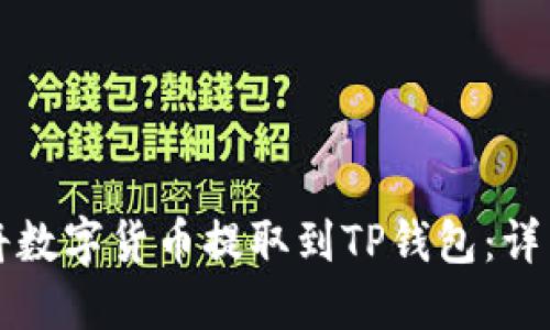 如何将数字货币提取到TP钱包：详细指南