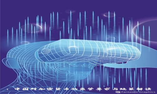 : 中国对加密货币的监管要求与政策解读