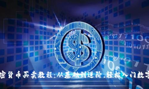 全面的加密货币买卖教程：从基础到进阶，轻松入门数字货币交易