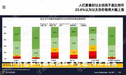 TP钱包如何接收垃圾币空投：详尽指南