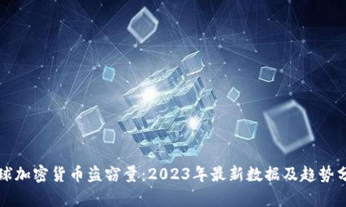 全球加密货币盗窃量：2023年最新数据及趋势分析