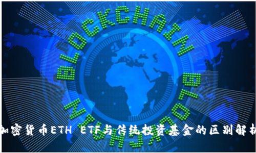 加密货币ETH ETF与传统投资基金的区别解析