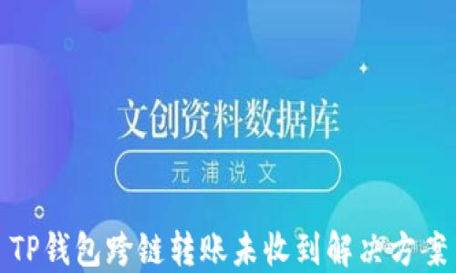 
TP钱包跨链转账未收到解决方案