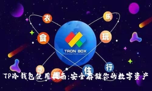 TP冷钱包使用指南：安全存储你的数字资产