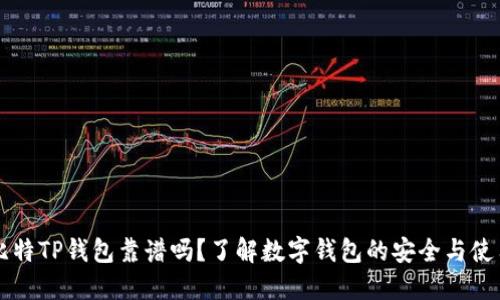 比特TP钱包靠谱吗？了解数字钱包的安全与使用