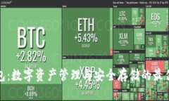 TP钱包：数字资产管理与安全存储的最佳选择