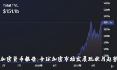 剑桥加密货币报告：全球加密市场发展现状与趋