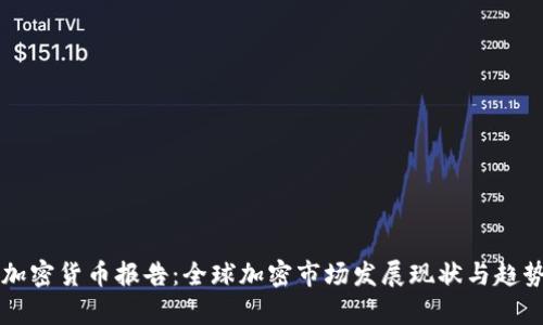 剑桥加密货币报告：全球加密市场发展现状与趋势分析