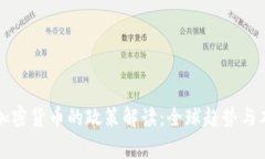 国家对加密货币的政策解读：全球趋势与本土应