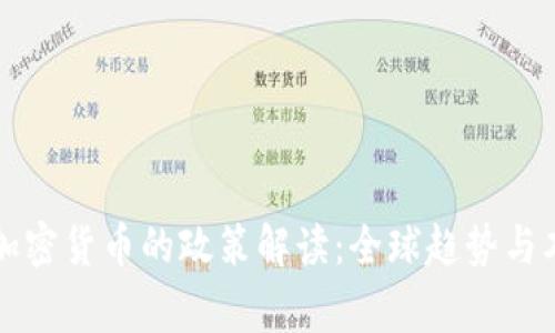 国家对加密货币的政策解读：全球趋势与本土应对